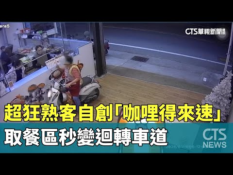 超狂熟客自創「咖哩得來速」　取餐區秒變迴轉車道