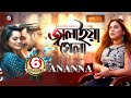 Ananna | Jalaiya Gela | জ্বালাইয়া গেলা | অনন্যা | Cover Song | Music Video