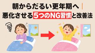 朝からだるい更年期へ｜悪化させる5つのNG習慣と改善法