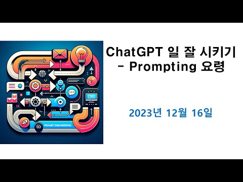 How to Get ChatGPT to Work Well - Prompting Tips (December 2023) 영상 썸네일
