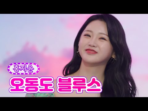 홍지윤 - 오동도 블루스 금요일은 밤이 좋아 2화 211105 방송