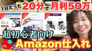 [Recommended for Mercari beginners] What is Amazon purchasing, which can earn you 500,000 yen a m...