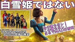 『#白雪姫 (実写版)』ついに大名作がフェミの毒牙に。この映画でやる意味ありますか？（新作映画レビュー）