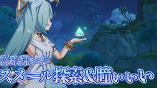 探索嫌いがスメール探索＆瞳集め！【原神LIVE】