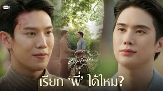 เรียก ‘พี่’ ได้ไหม? | จาฤกรติชา Memoir Of Rati
