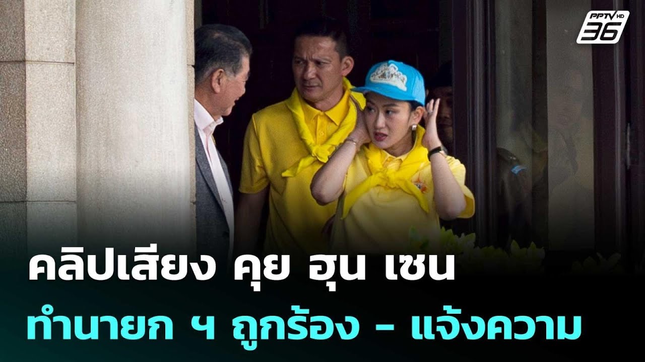 คลิปเสียง นายกฯ คุย ฮุน เซน ทำนายก ฯ ถูกร้อง - แจ้งคว?
