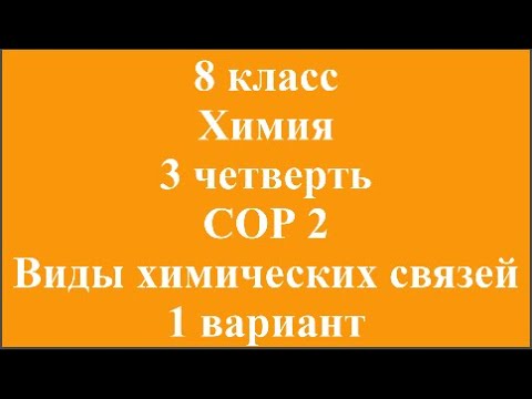 8 класс Химия 3 четверть СОР 2 Виды химических связей 1 вариант