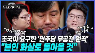 [뉴스트라다무스] 국민의힘·민주당 패널의 첫 대동단결?! 송영훈, 양태정 변호사. 조국이 촉구한 '민주당 무공천 원칙'! 본인에게 화살이 되어 돌아올 것
