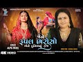 Rupal Bharoso | Alpa Patel | RUPALDHAM | 2023 | Gujarati New Song