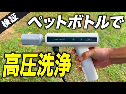 ペットボトルで使える高圧洗浄機！MIRABLE AQUABLAST MINIはキャンプ・N-VANで使える？