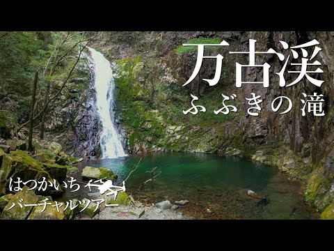 【4K】万古渓