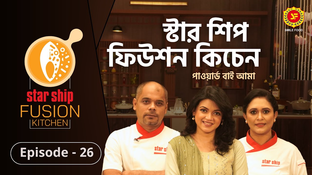 সুস্বাদু ‘হাঁস ভুনা’ রেসিপির ফিউশন হলো কীসের সঙ্গে | Star Ship Fusion Kitchen | EP: 26
