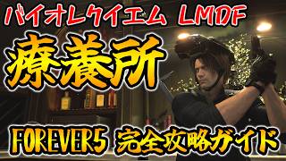 【バイオレクイエム DLC】レオンマストダイフォーエバー(LMDF) FOREVER５ 療養所 完全攻略ガイド【ネビダン解説実況】