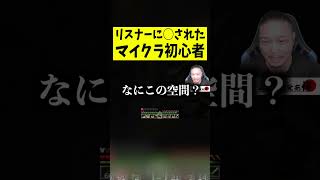 リスナーに◯されたマイクラ初心者#shots #minecraft