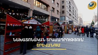«Առևտուր չէի անի, ուղղակի էս տարի խնամու տեր եմ դառել». ինչպե՞ս են երևանցիները պատրաստվում Ամանորին