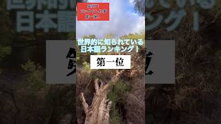 世界で伝わる日本語