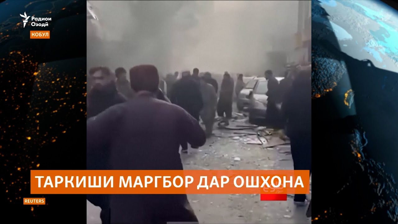 Даҳшатафканони "Вилояти Хуросон" масъулияти таркиш дар ошхонаи чиниҳои Кобу