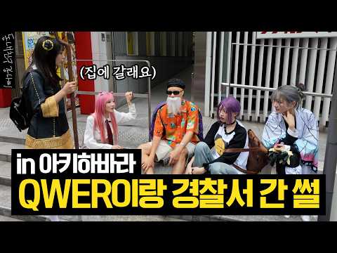 아키하바라에서 촬영하다 경찰서까지 갔습니다.. 🚔🚨