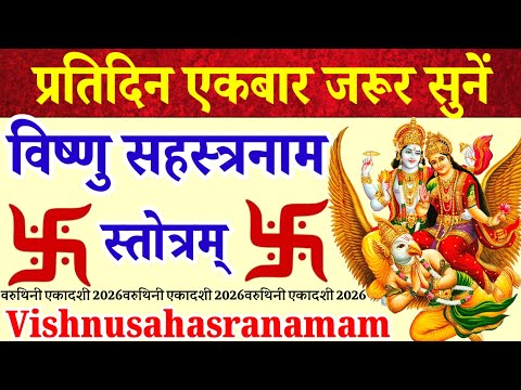 Listen once every day|Vishnusahasranamam Stotram|For fulfillment of all wishes|Vishnusahasranamam