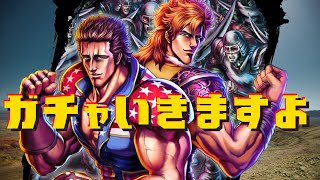 アイン・バットは強くなさそうだけど欲しいので引くよ！【北斗の拳 LEGENDS ReVIVE】