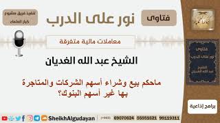 ماحكم بيع وشراء أسهم الشركات والمتاجرة بها غير أسهم البنوك؟ الشيخ الغديان - مشروع كبار العلماء image
