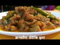রুপচাঁদা শুঁটকি ভুনা/Rupchada Dry Fish Recipe/Himika's kitchen