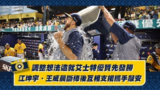 [分享] 調整想法造就艾士特優質先發勝！江坤宇