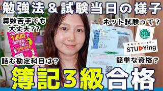 【簿記3級】社会人・独学で高得点合格！勉強法＆おすすめ無料教材【保存版】