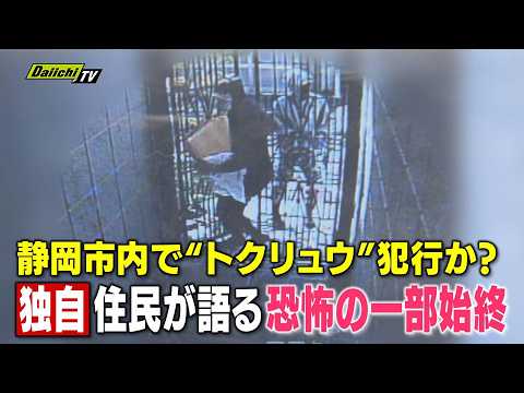 【犯行の一部始終撮影】住宅に侵入する複数の人物と鉢合わせに　住人の女性が語る“恐怖の瞬間”（静岡）