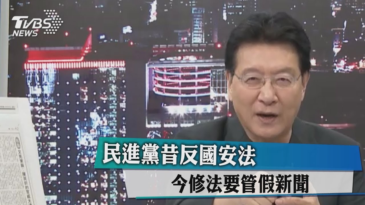 民進黨昔反國安法 今修法要管假新聞