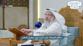 4280 - حكم الصلاة على الميت دون حضور الدفن - عثمان الخميس