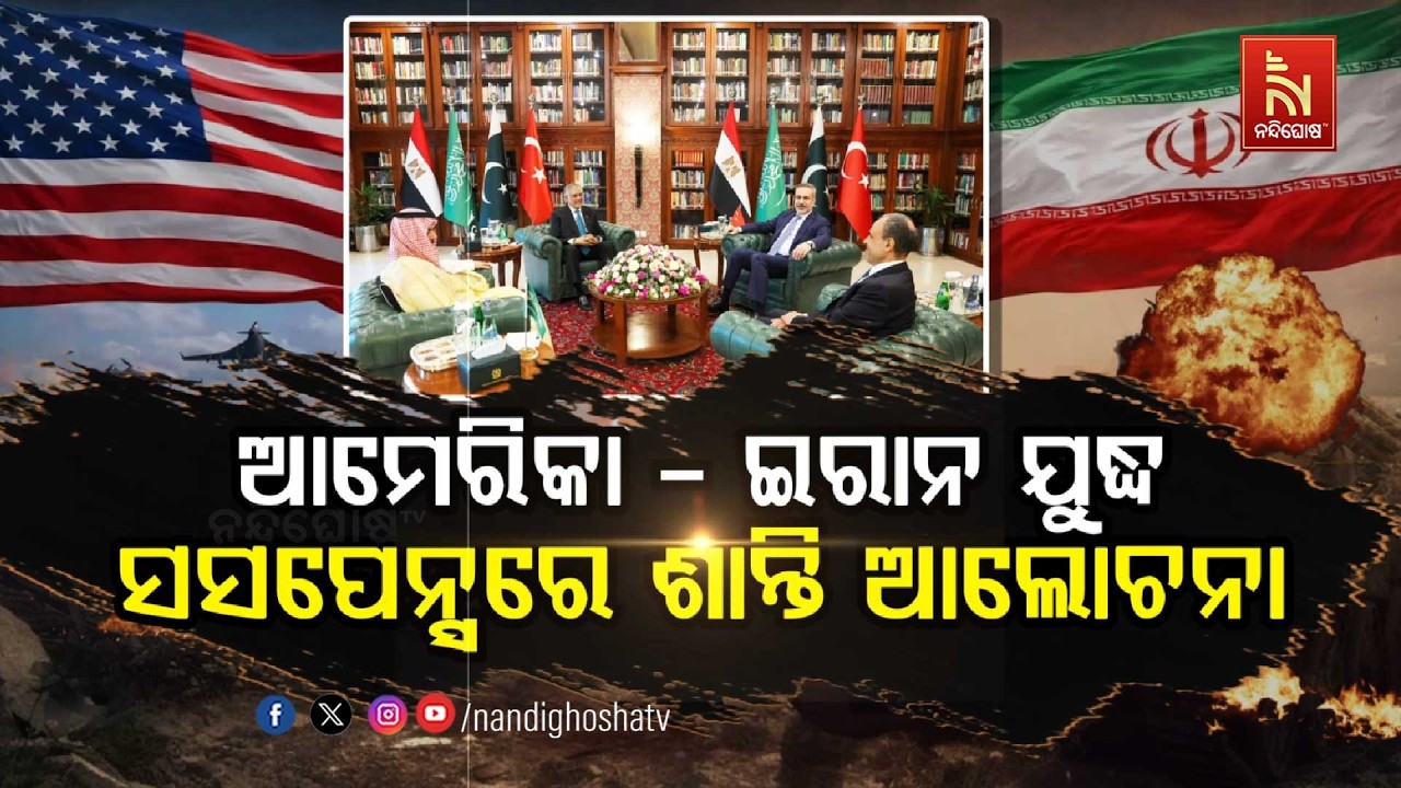 🔴Live |ଆମେରିକା – ଇରାନ ଯୁଦ୍ଧ : ସସପେନ୍ସରେ ଶାନ୍ତି ଆଲୋଚନା