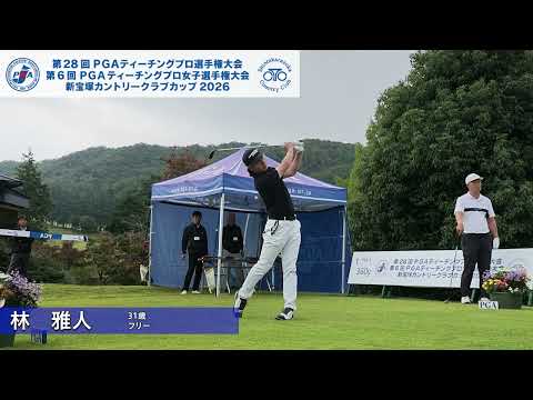 2026 PGAティーチングプロ選手権 1R ティショット集①