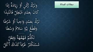صورة 13شرح النظم الجلي في الفقه الحنبلي مع الاحمرار - مبطلات الصلاة - عامر بهجت