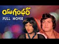 Yugandhar Telugu Full Movie HD N T Rama Rao Jayasudha K S R Das Ilaiyaraaja