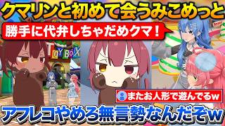 初めてクマリンと会って大興奮のみこめっと+クマリンのアフレコをするすいちゃん【ホロライブ/星街すいせい/さくらみこ/宝鐘マリン】