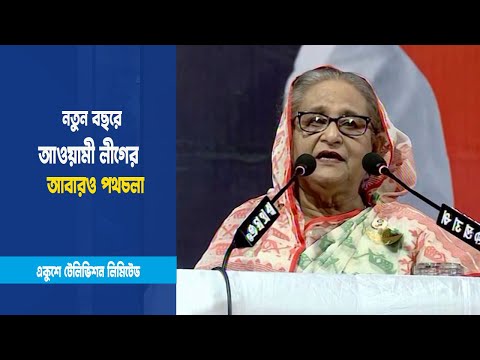 নতুন বছরে আবারও পথচলা আওয়ামী লীগের