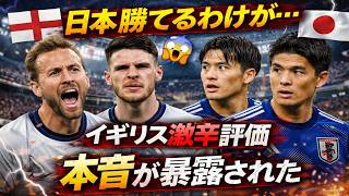 「ここまで言われるのか…」日本戦前、イングランド側の“本音”が暴露された！