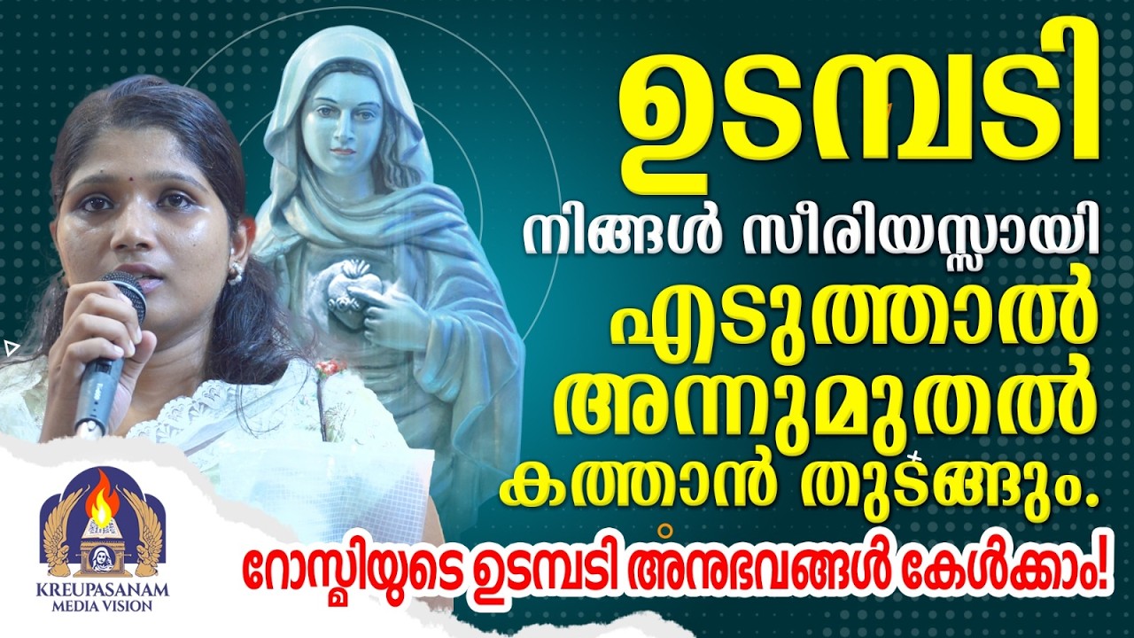 ഉടമ്പടി നിങ്ങൾ സീരിയസ്സായി എടുത്താൽ അന്നുമുതൽ കത്താൻ തുടങ്ങും.റോസ്മിയുടെ ഉടമ്പടി അനുഭവങ്ങൾ