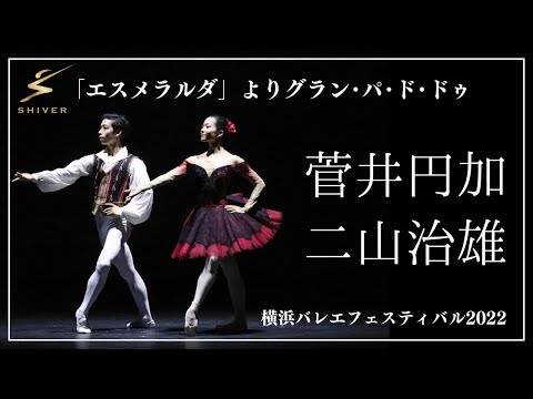 「エスメラルダ」よりグラン・パ・ド・ドゥ 菅井円加 二山治雄 横浜バレエフェスティバル2022　ワールドプレミアム