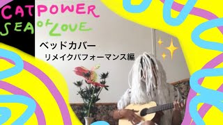 ⦅深夜裁縫局⦆オランダの美術館で植物根っこのパフォーマンス。後半は、ギタレレとベッドシーツでふざけた本気のカバー。