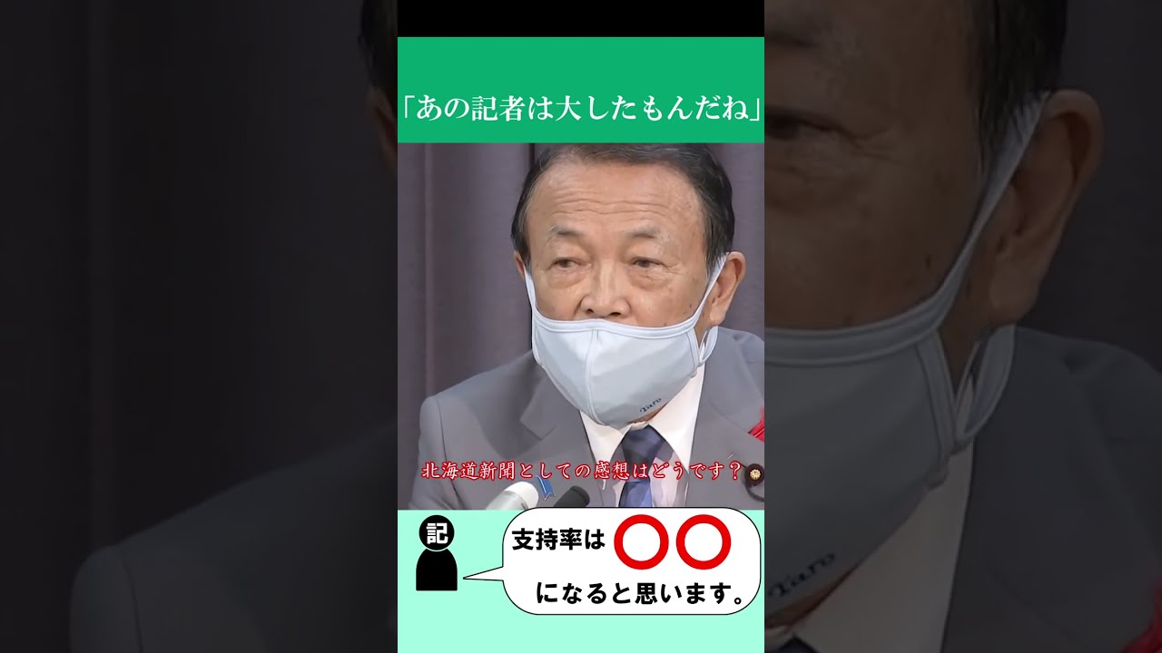 麻生太郎も認めた新聞記者。　 #shorts #麻生太郎