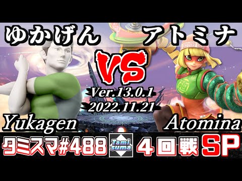 【スマブラSP】タミスマSP488 4回戦 ゆかげん(WiiFitトレーナー) VS アトミナ(ミェンミェン) - オンライン大会