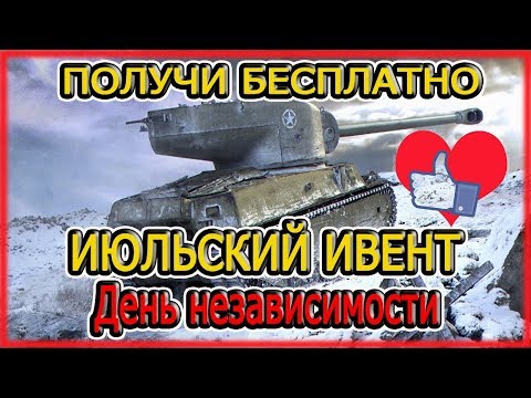 ИЮЛЬСКИЙ ИВЕНТ M6A2E1 - БЕСПЛАТНЫЕ ПРЕМЫ WOT BLITZ