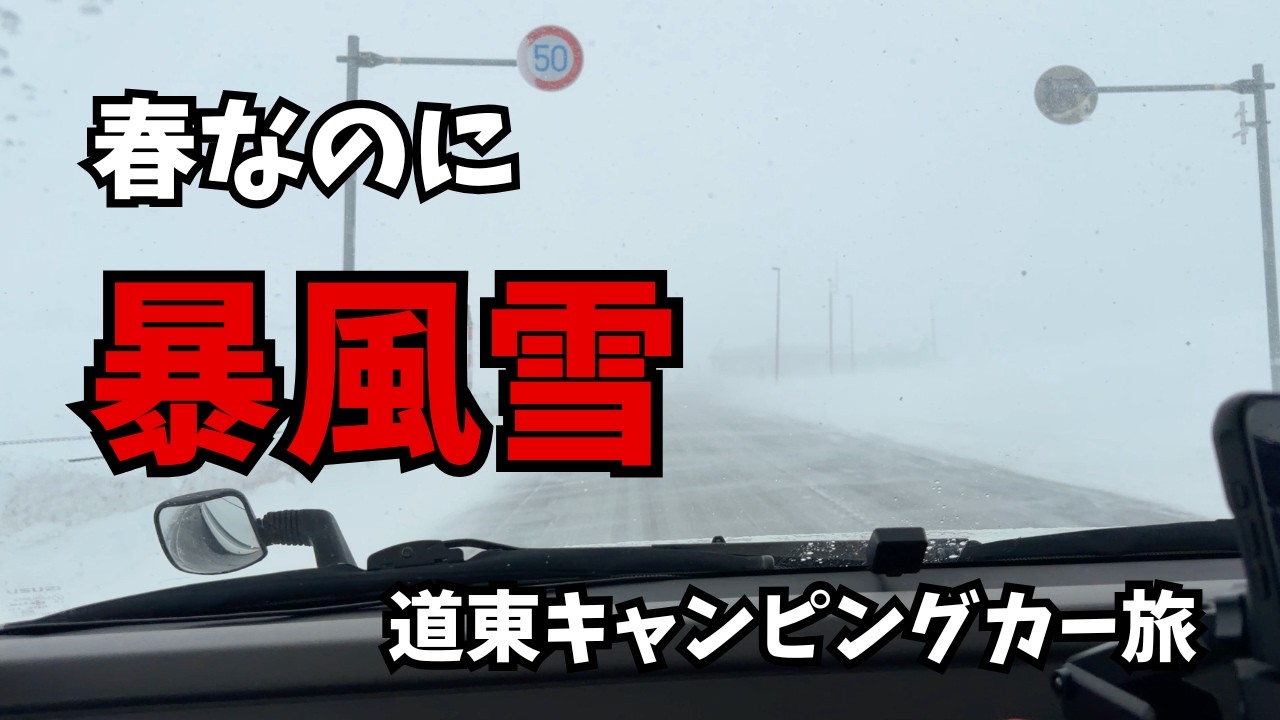 春なのに暴風雪｜ラオス一人旅を振り返りながら道東をキャンピングカーで走った【夫婦旅Vlog】