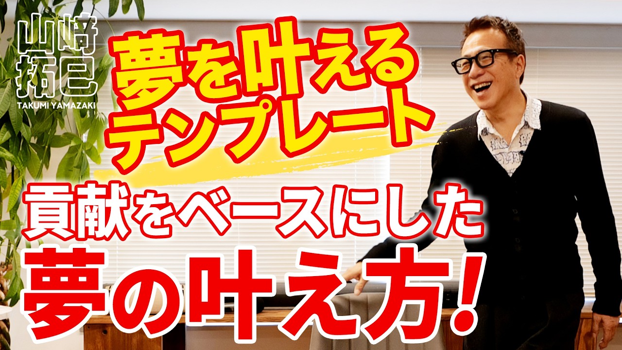 【山﨑拓巳】Q&A｜夢を叶えるテンプレートがあるんです！貢献をベースにした夢の叶え方