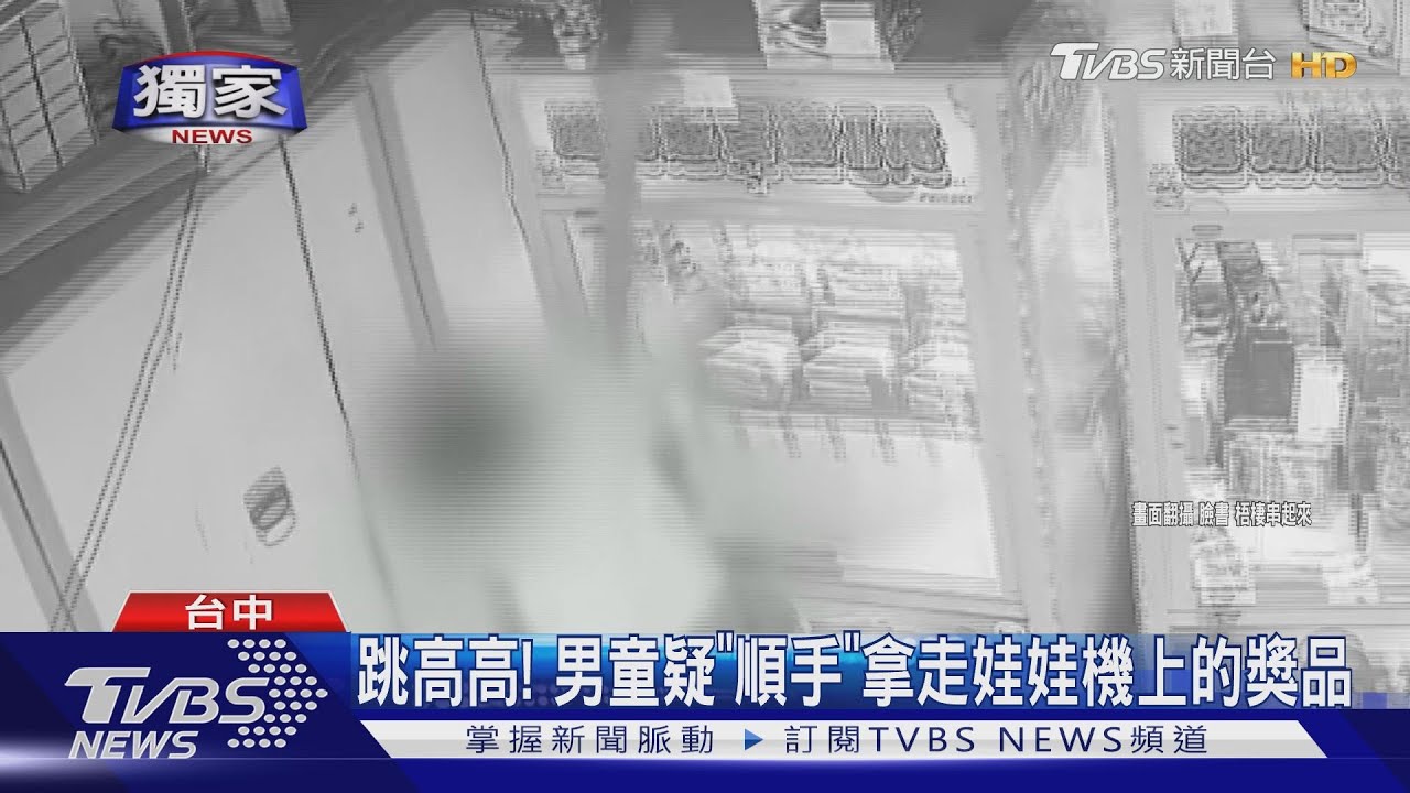跳高高！　男童疑「順手」拿走娃娃機上的獎品