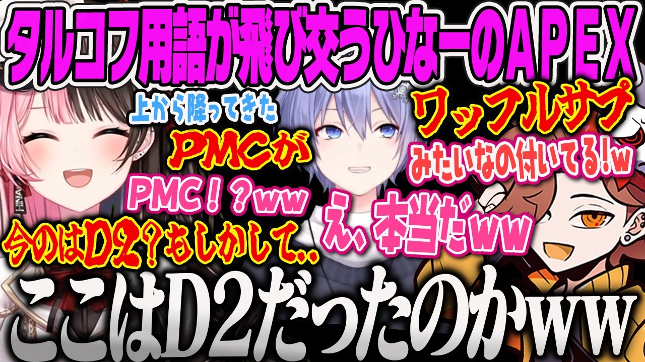 【橘ひなの】ゴミ拾いおじさん2人とタルコフ言語が飛び交う歯抜けAPEXに爆笑するひなーのｗｗ【ありさか、白雪レイド、APEX、ぶいすぽっ！】