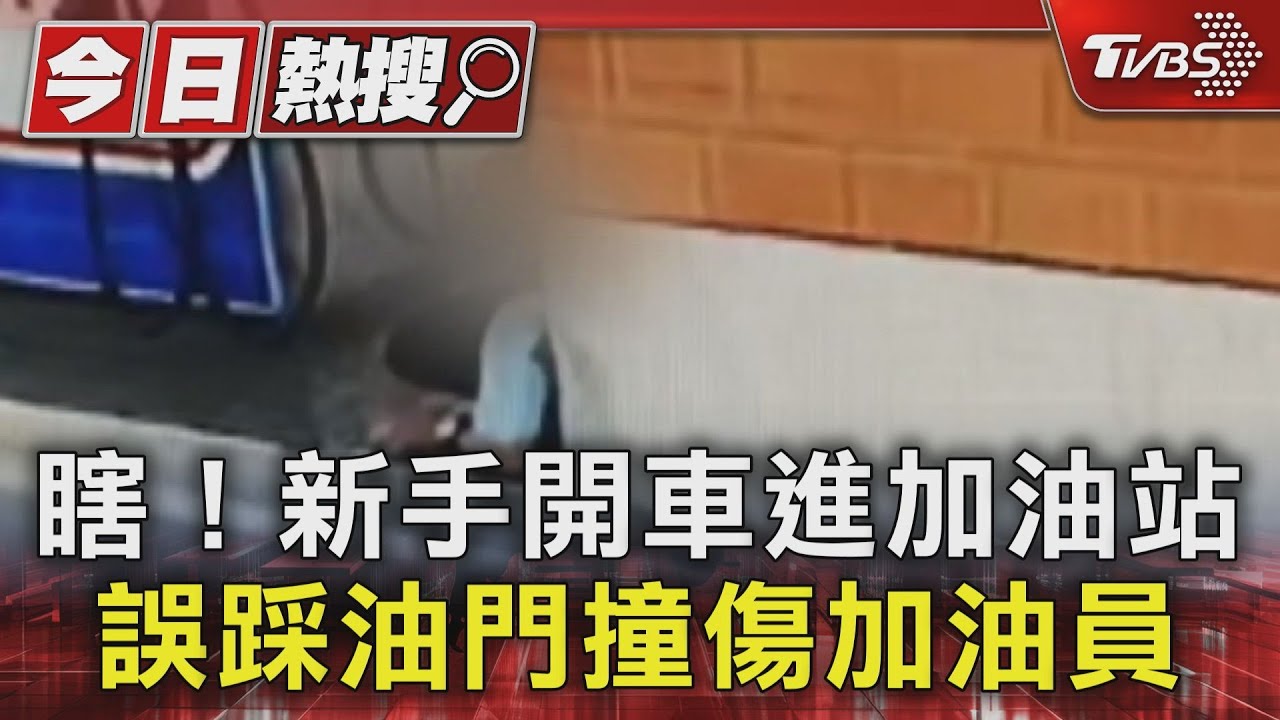 瞎！新手開車進加油站　誤踩油門撞傷加油員