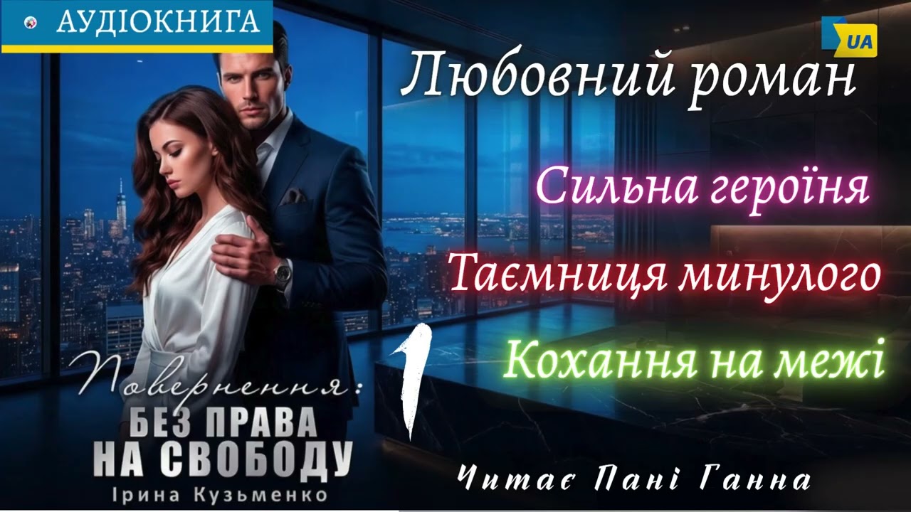 "Повернення: Без права на свободу"(1) - Ірина Кузьменко. Сучасний роман, #аудіокнига #українською